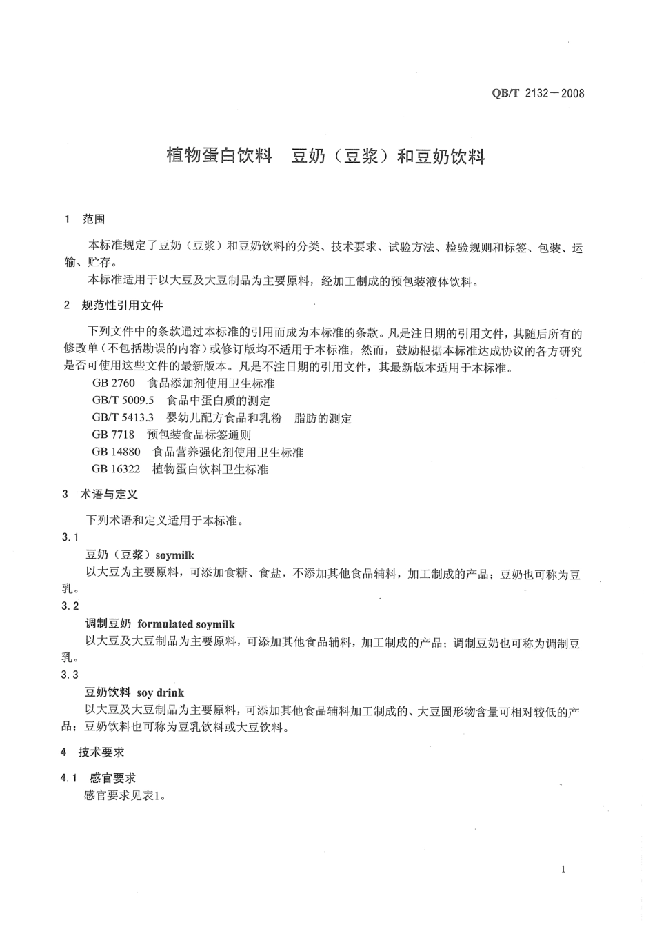 QBT 2132-2008 植物蛋白饮料 豆奶(豆浆)和豆奶饮料.pdf_第3页