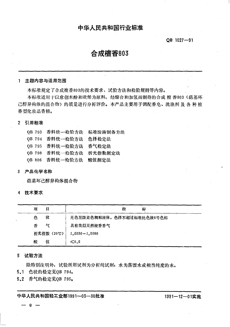 QBT 1027-1991 合成檀香803.pdf_第1页