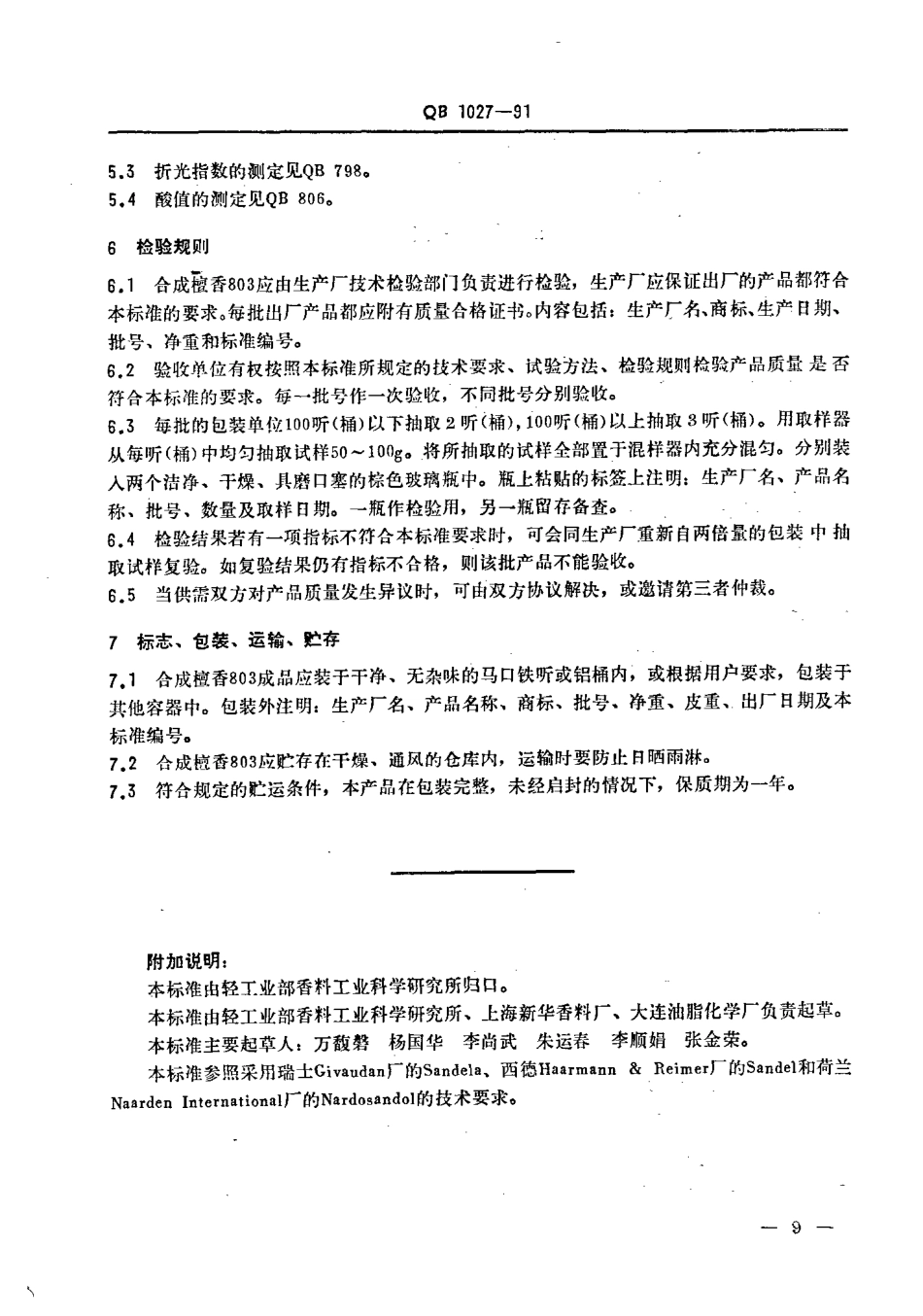 QBT 1027-1991 合成檀香803.pdf_第2页