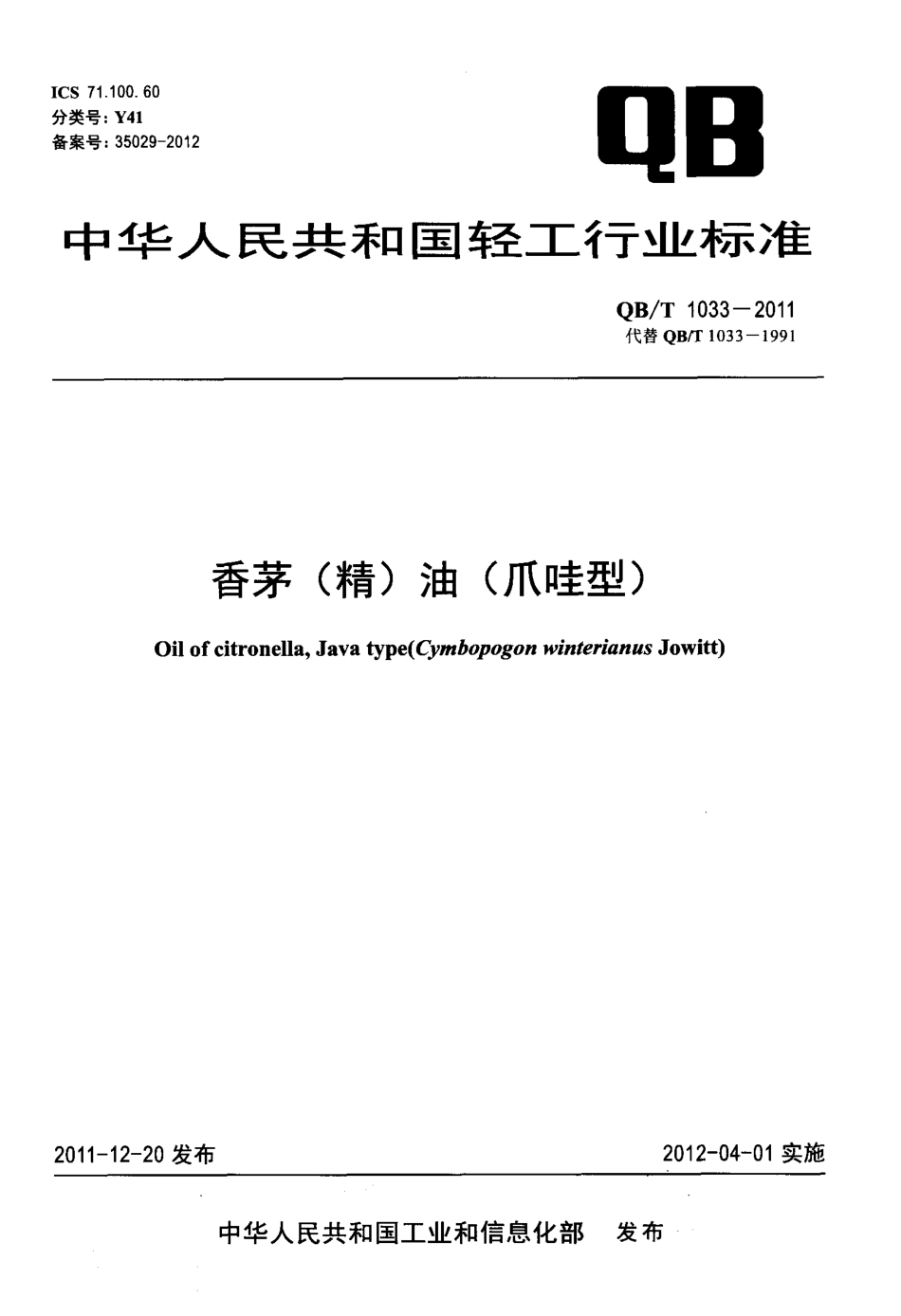 QBT 1033-2011 香茅(精)油(爪哇型).pdf_第1页