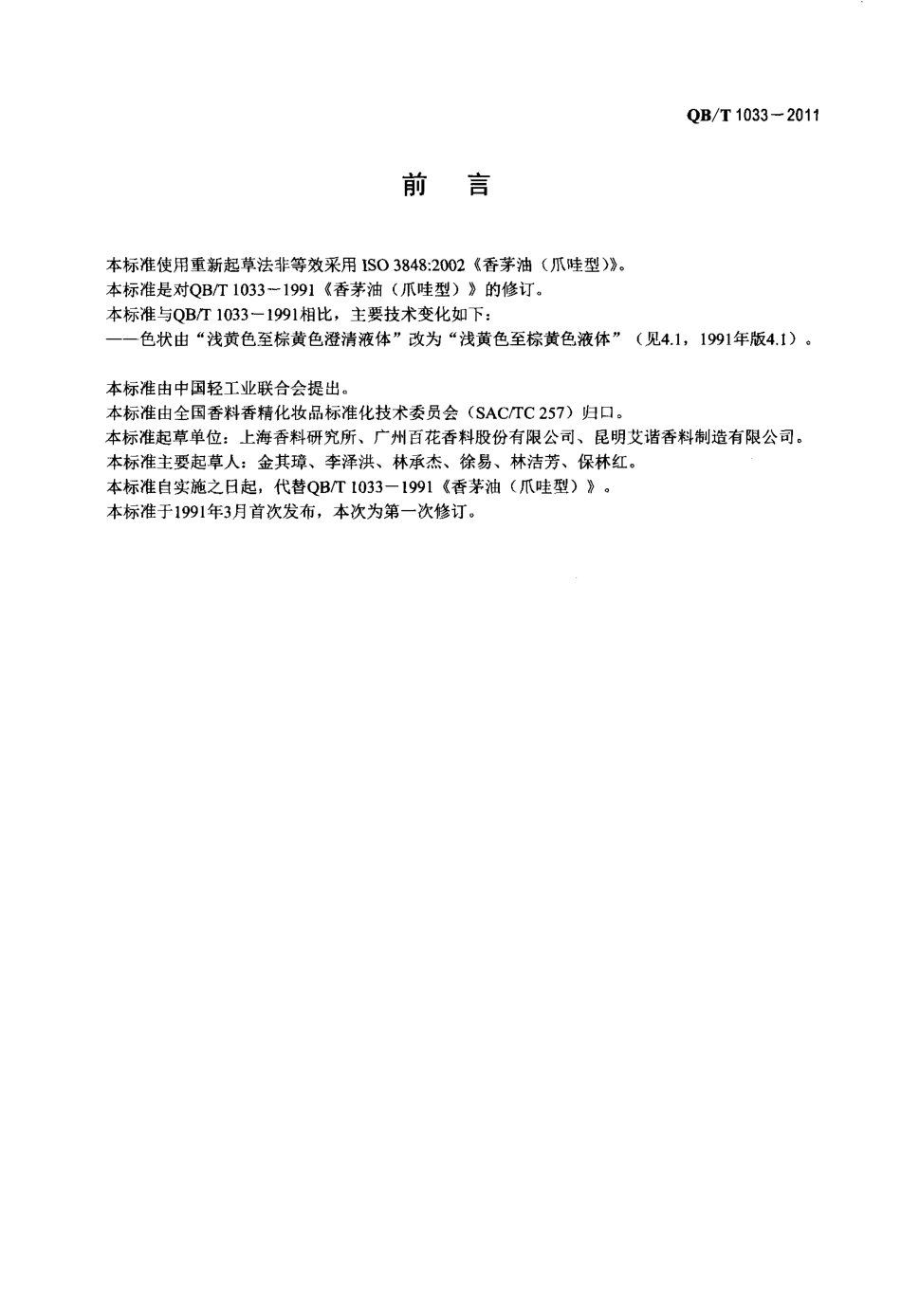 QBT 1033-2011 香茅(精)油(爪哇型).pdf_第2页