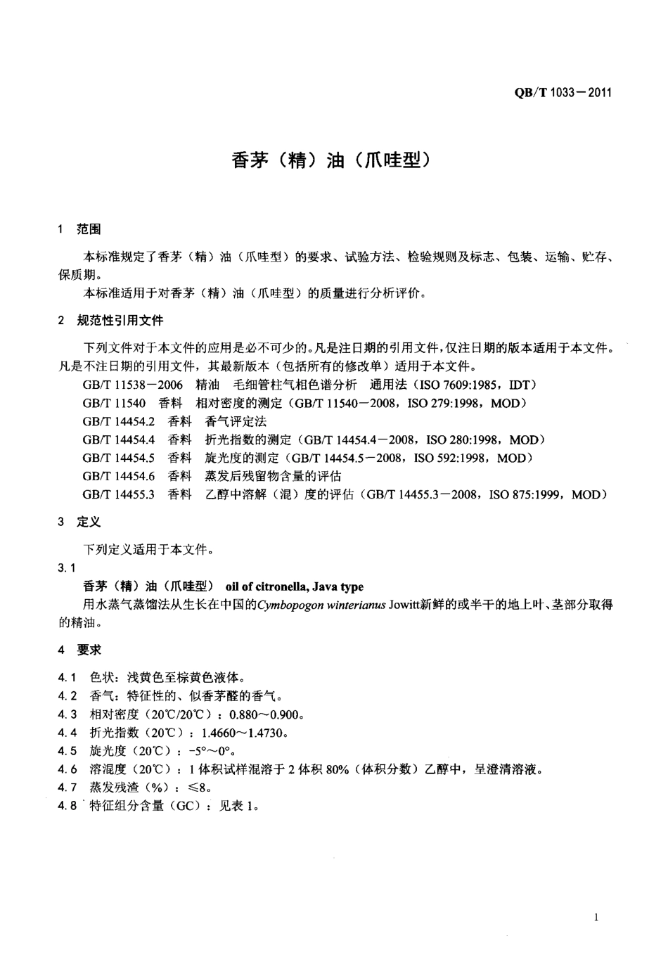 QBT 1033-2011 香茅(精)油(爪哇型).pdf_第3页