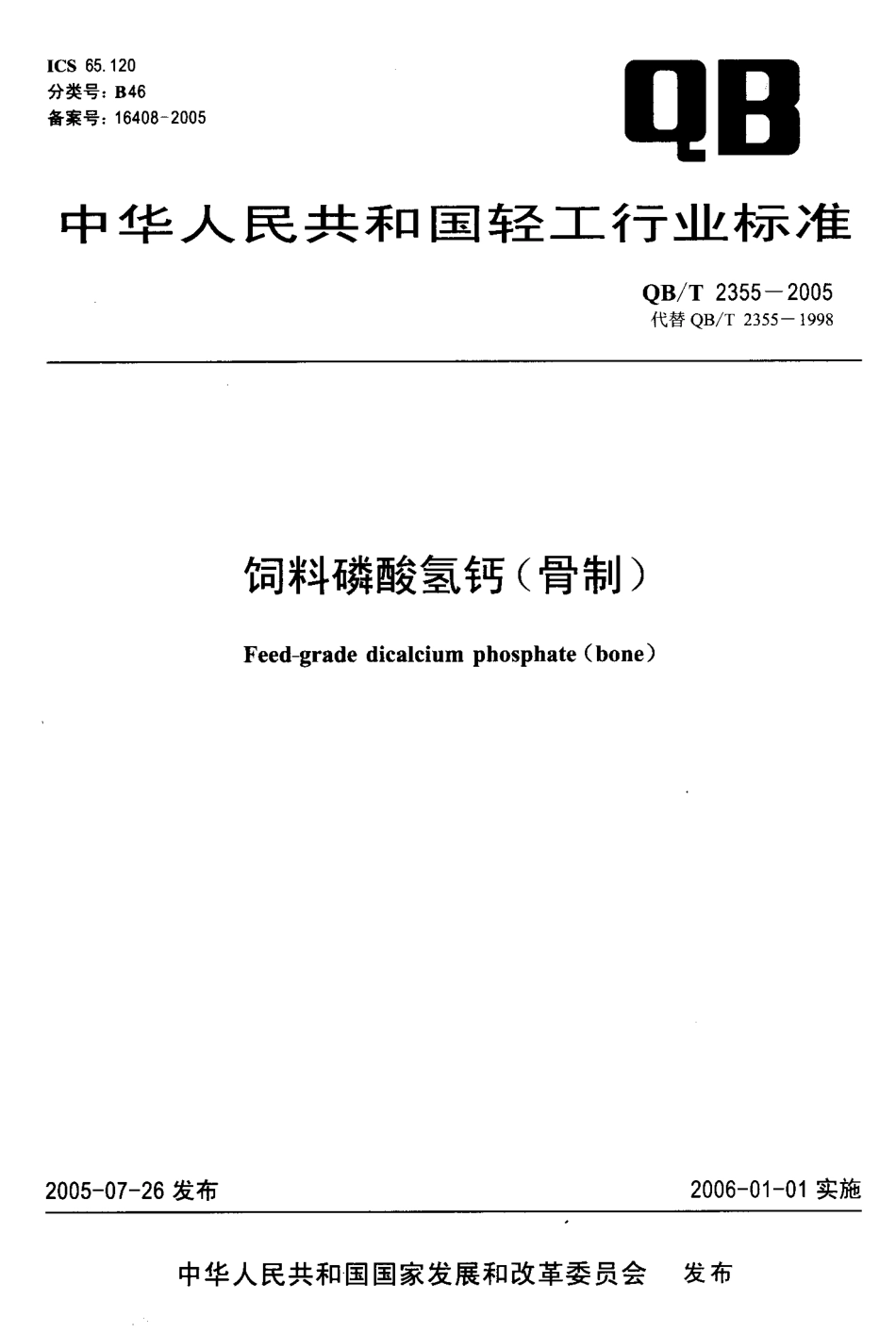 QBT 2355-2005 饲料磷酸氢钙(骨制).pdf_第1页