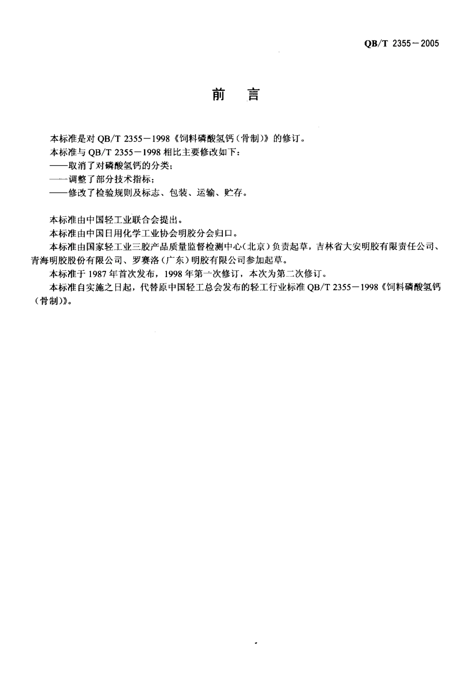 QBT 2355-2005 饲料磷酸氢钙(骨制).pdf_第2页