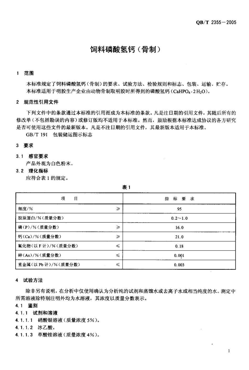 QBT 2355-2005 饲料磷酸氢钙(骨制).pdf_第3页