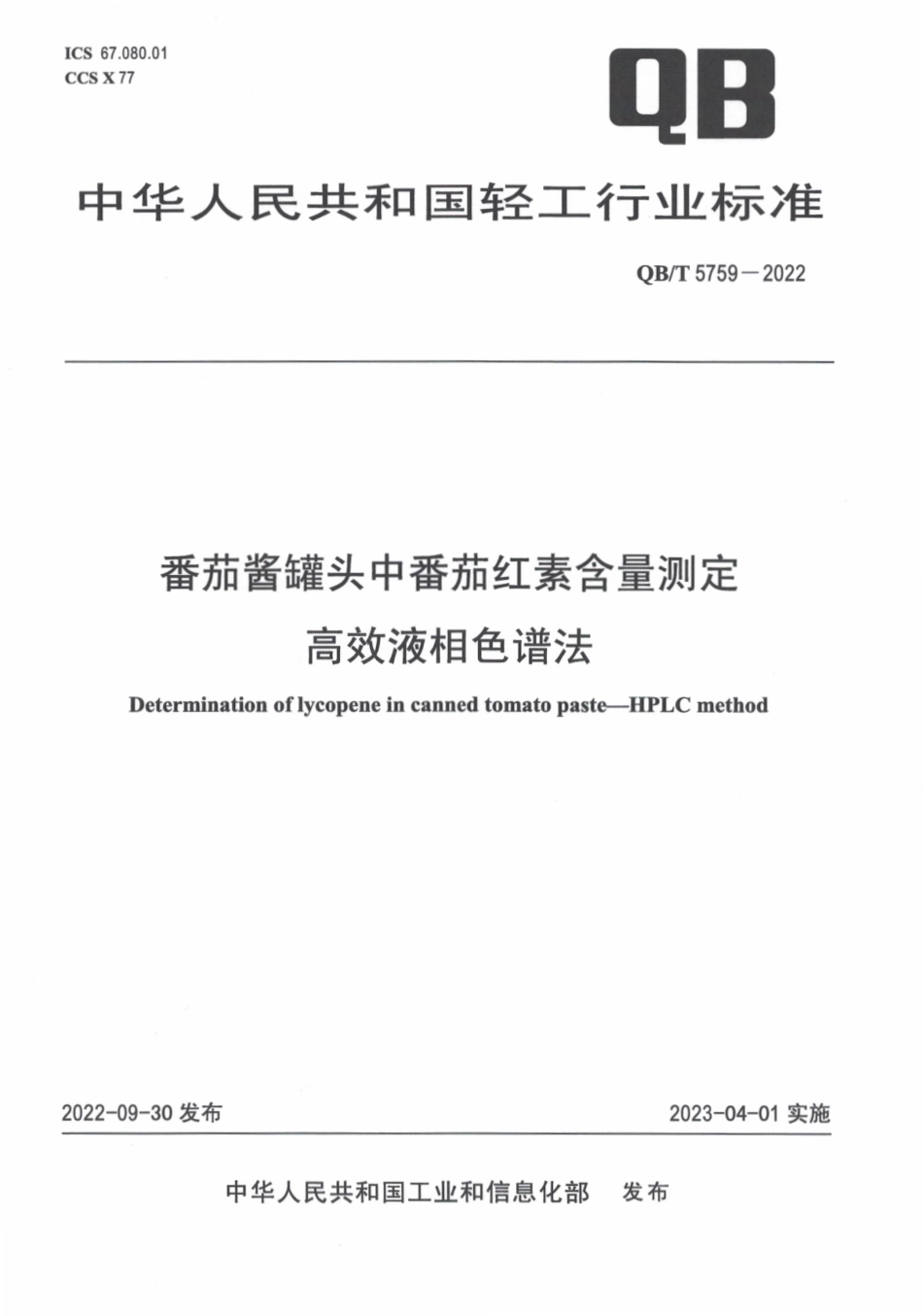 QBT 5759-2022 番茄酱罐头中番茄红素含量测定 高效液相色谱法.pdf_第1页