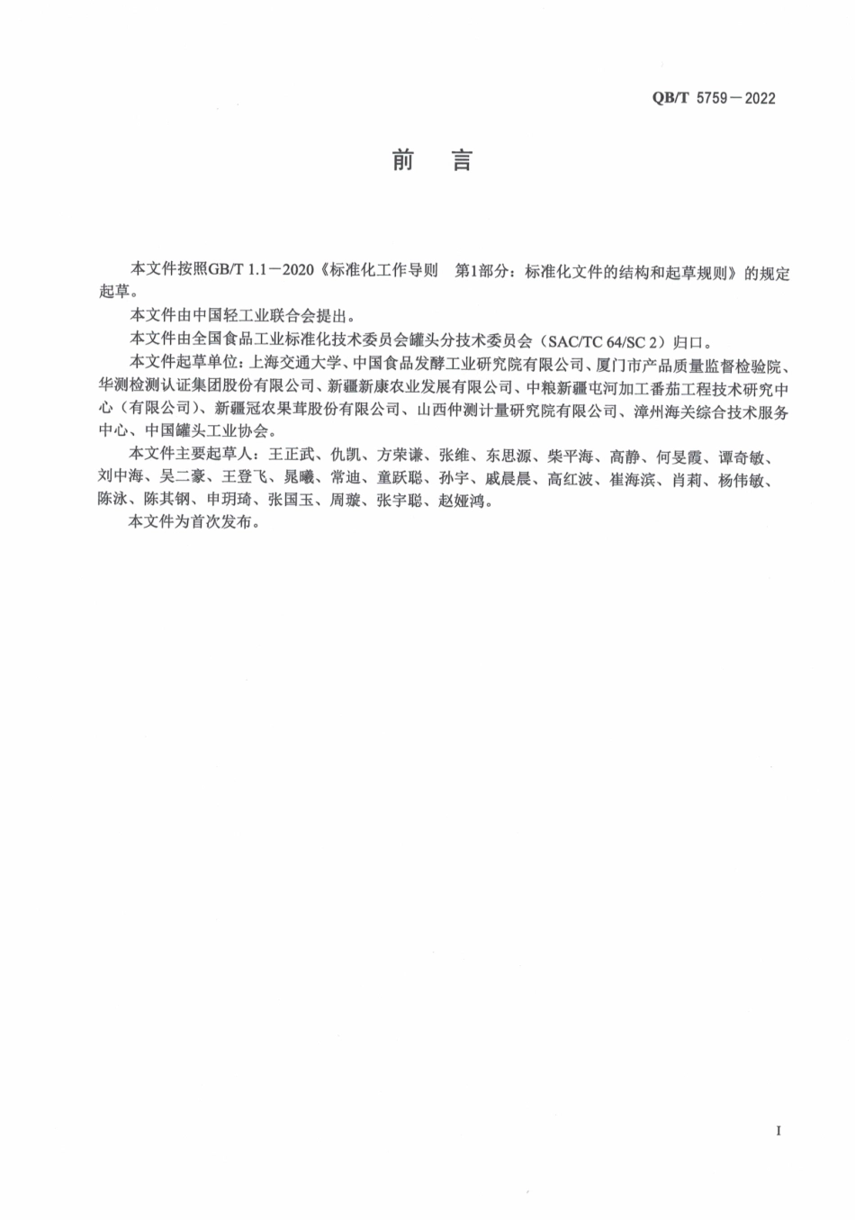 QBT 5759-2022 番茄酱罐头中番茄红素含量测定 高效液相色谱法.pdf_第2页