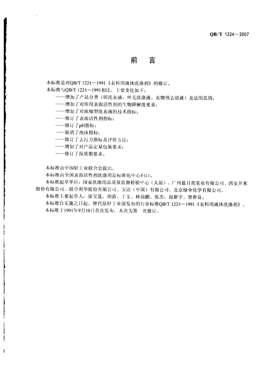 QBT 1224-2007 衣料用液体洗涤剂.pdf_第2页
