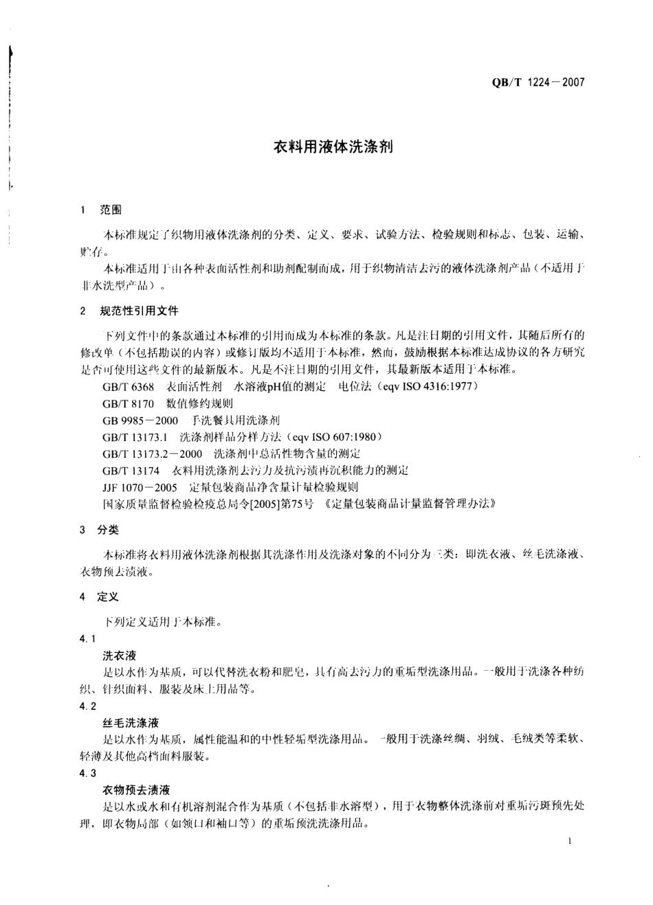 QBT 1224-2007 衣料用液体洗涤剂.pdf_第3页