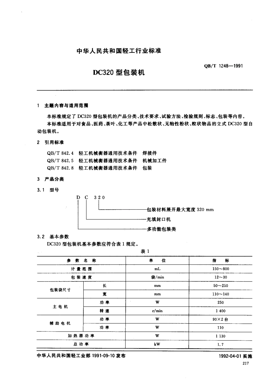 QBT 1248-1991 DC320型包装机.pdf_第1页