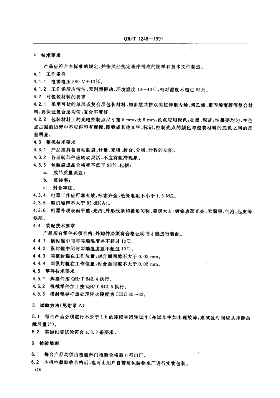 QBT 1248-1991 DC320型包装机.pdf_第2页