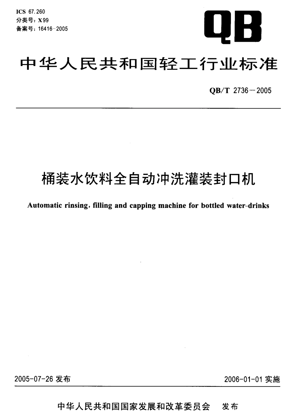 QBT 2736-2005 桶装水饮料全自动冲洗灌装封口机.pdf_第1页