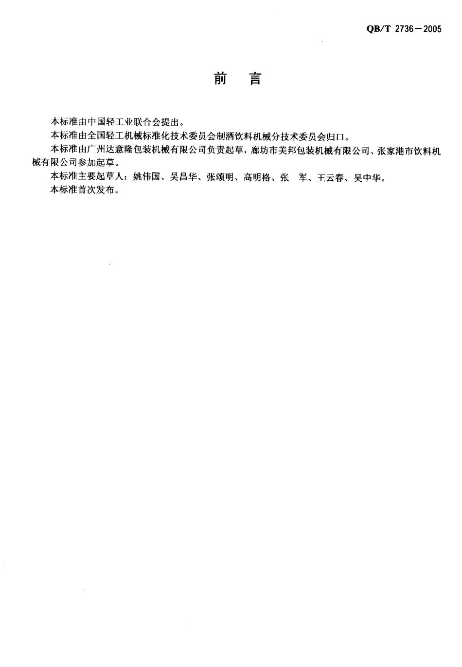 QBT 2736-2005 桶装水饮料全自动冲洗灌装封口机.pdf_第2页