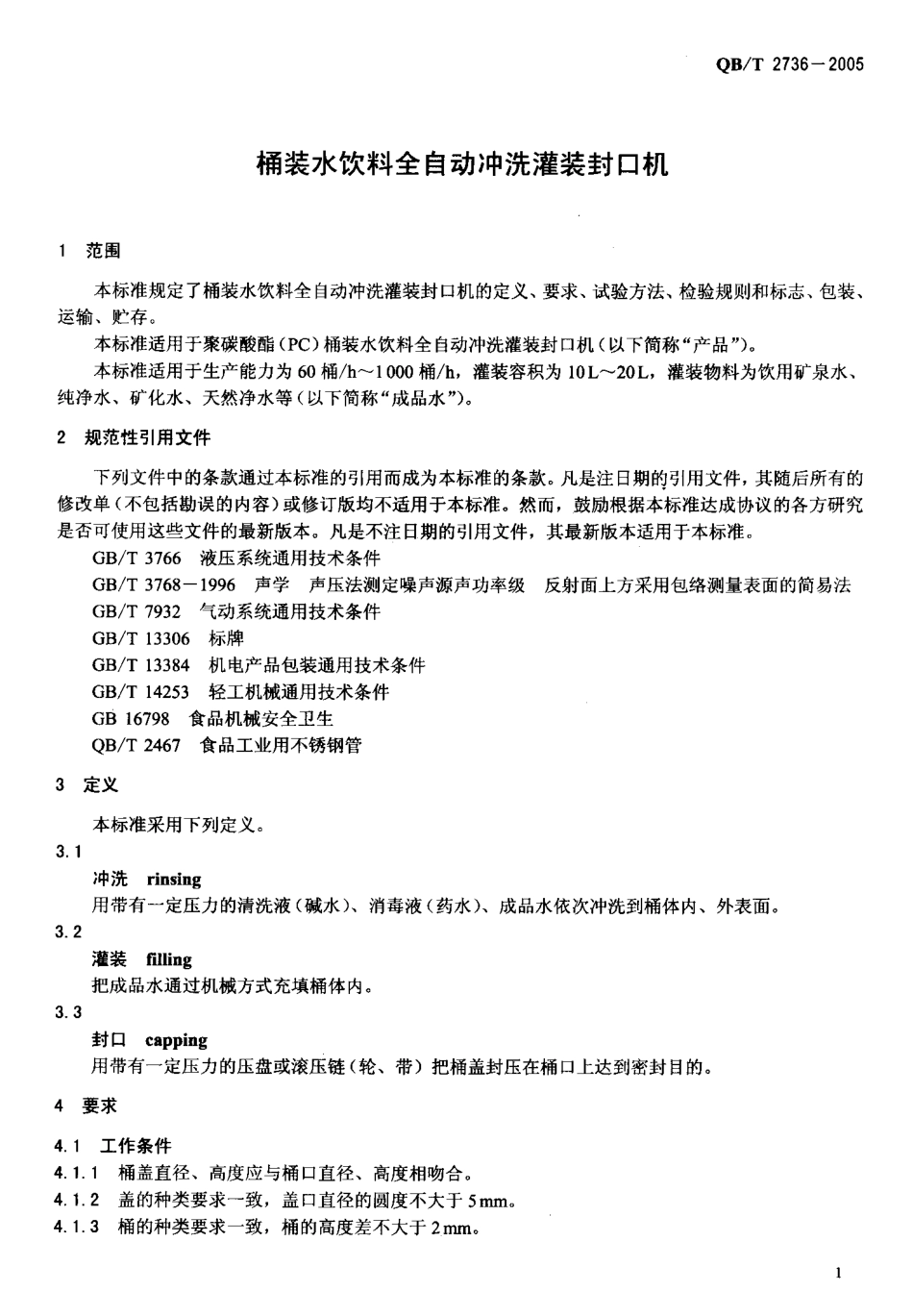 QBT 2736-2005 桶装水饮料全自动冲洗灌装封口机.pdf_第3页