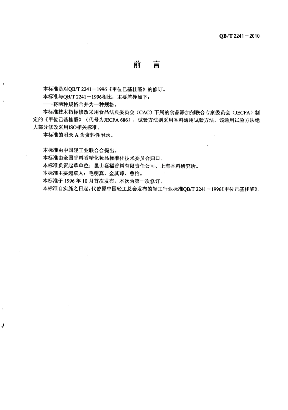 QBT 2241-2010 甲位己基肉桂醛.pdf_第2页