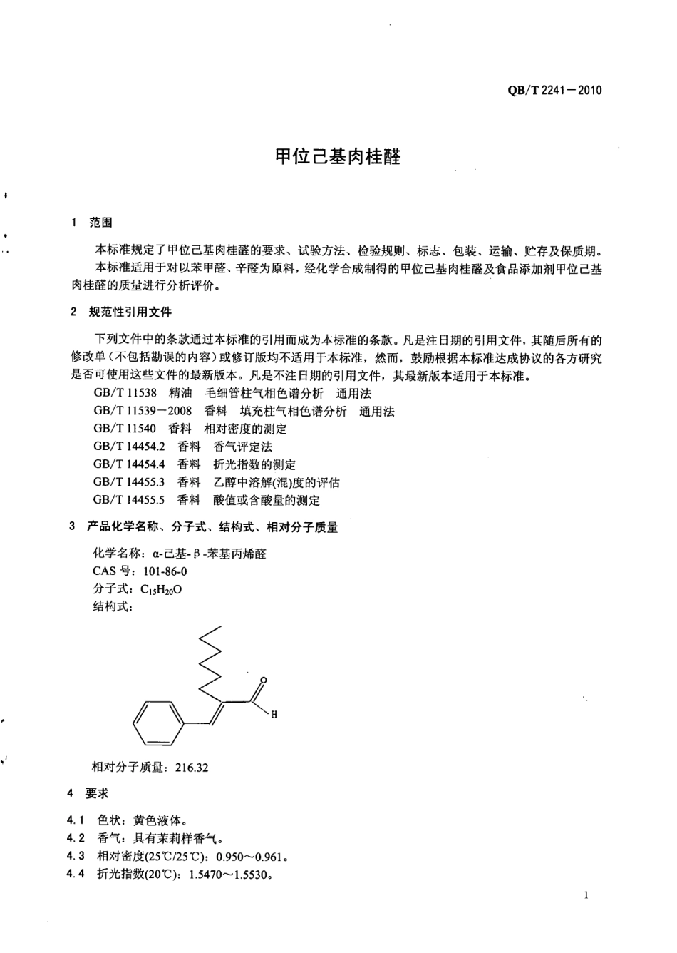 QBT 2241-2010 甲位己基肉桂醛.pdf_第3页