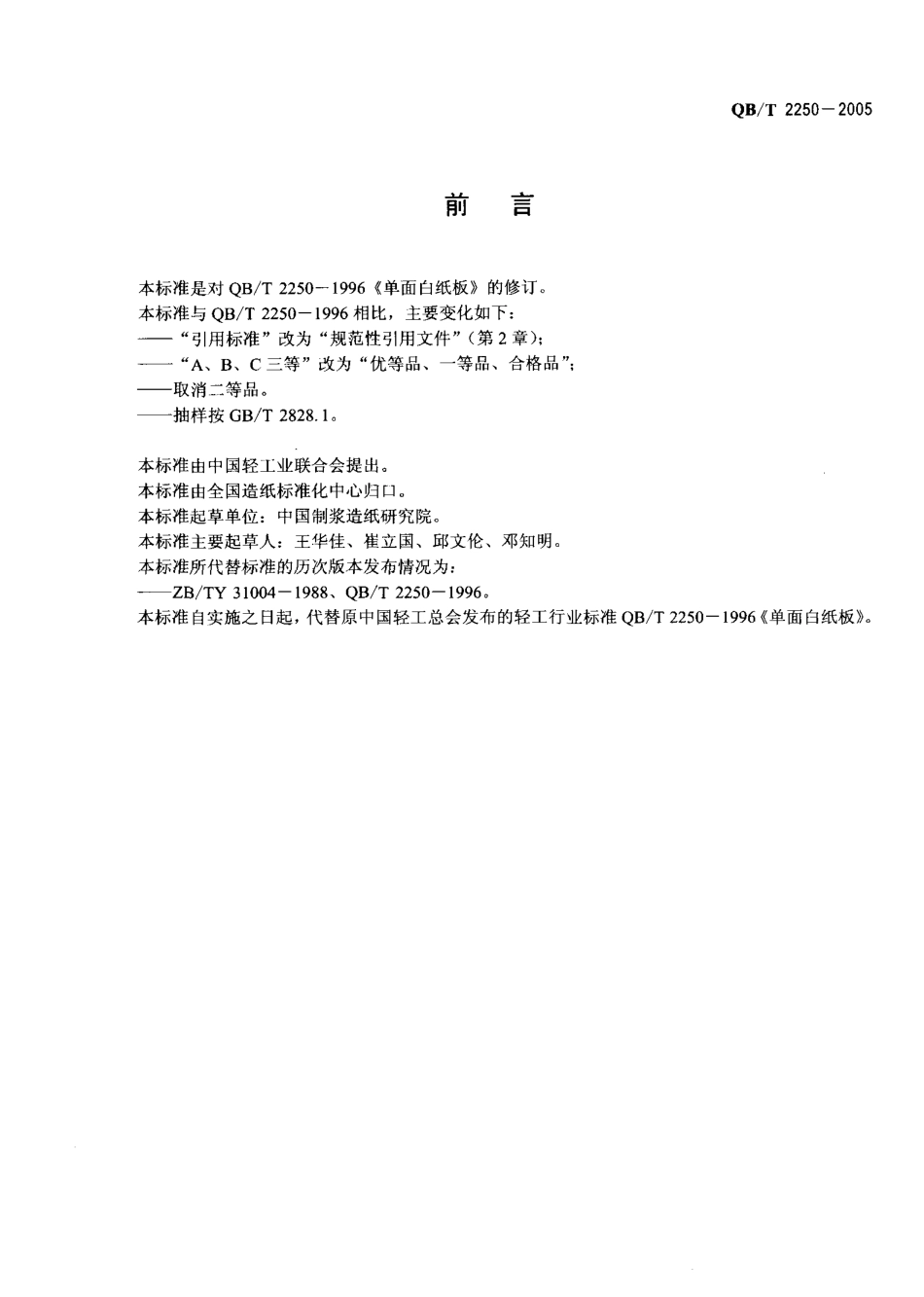 QBT 2250-2005 单面白纸板.pdf_第2页