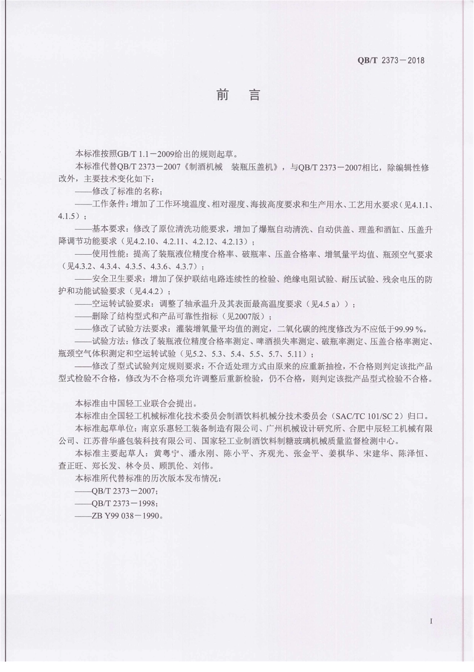 QBT 2373-2018 制酒机械灌装压盖机.pdf_第3页