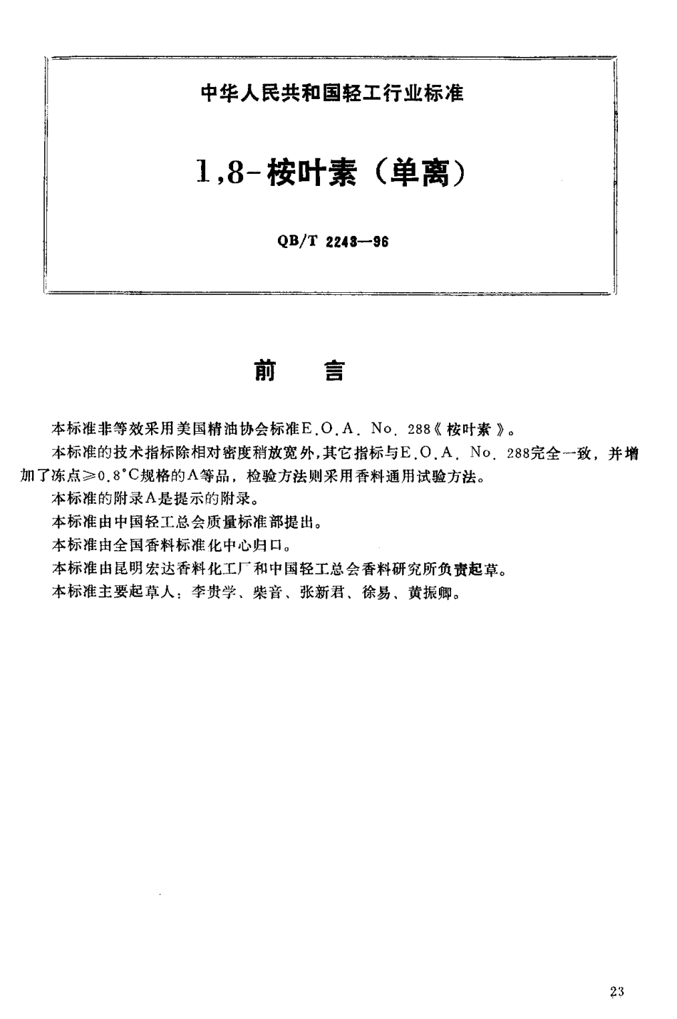 QBT 2243-1996 1,8-桉叶素(单离).pdf_第2页