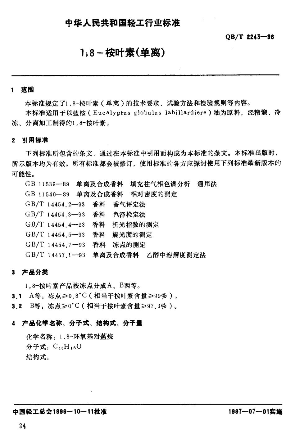 QBT 2243-1996 1,8-桉叶素(单离).pdf_第3页