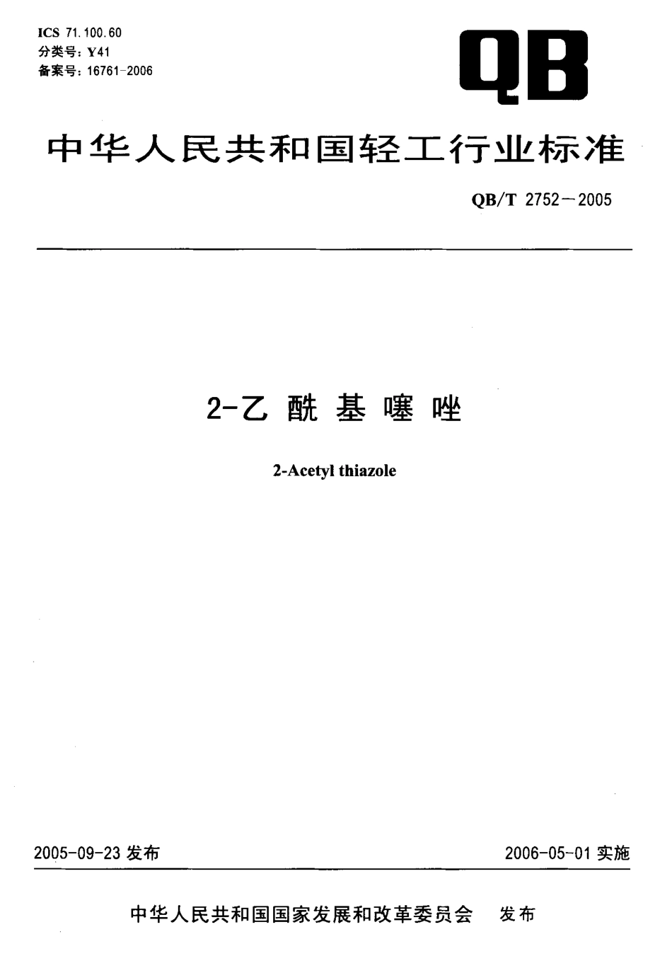 QBT 2752-2005 2-乙酰基噻唑.pdf_第1页