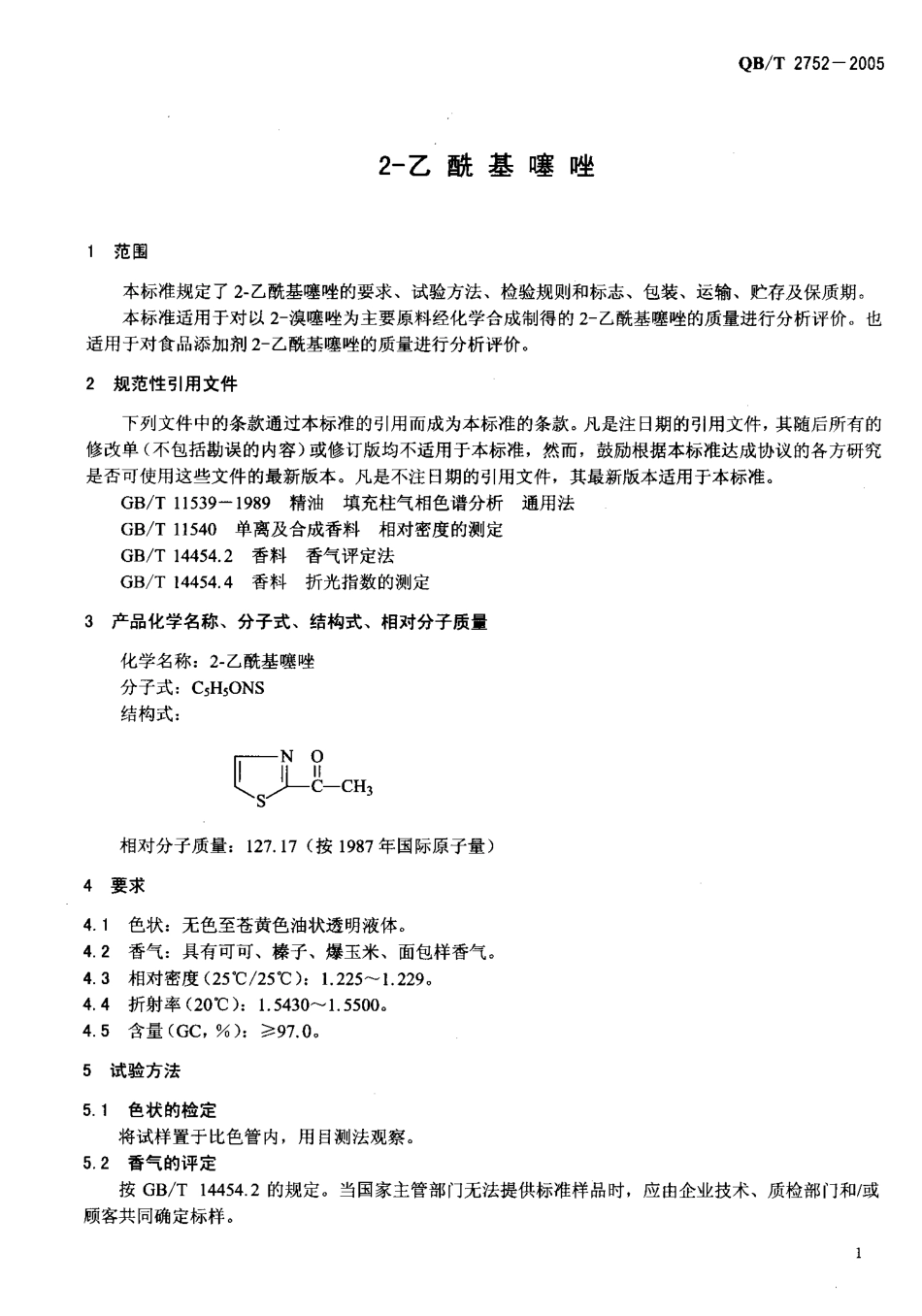 QBT 2752-2005 2-乙酰基噻唑.pdf_第3页