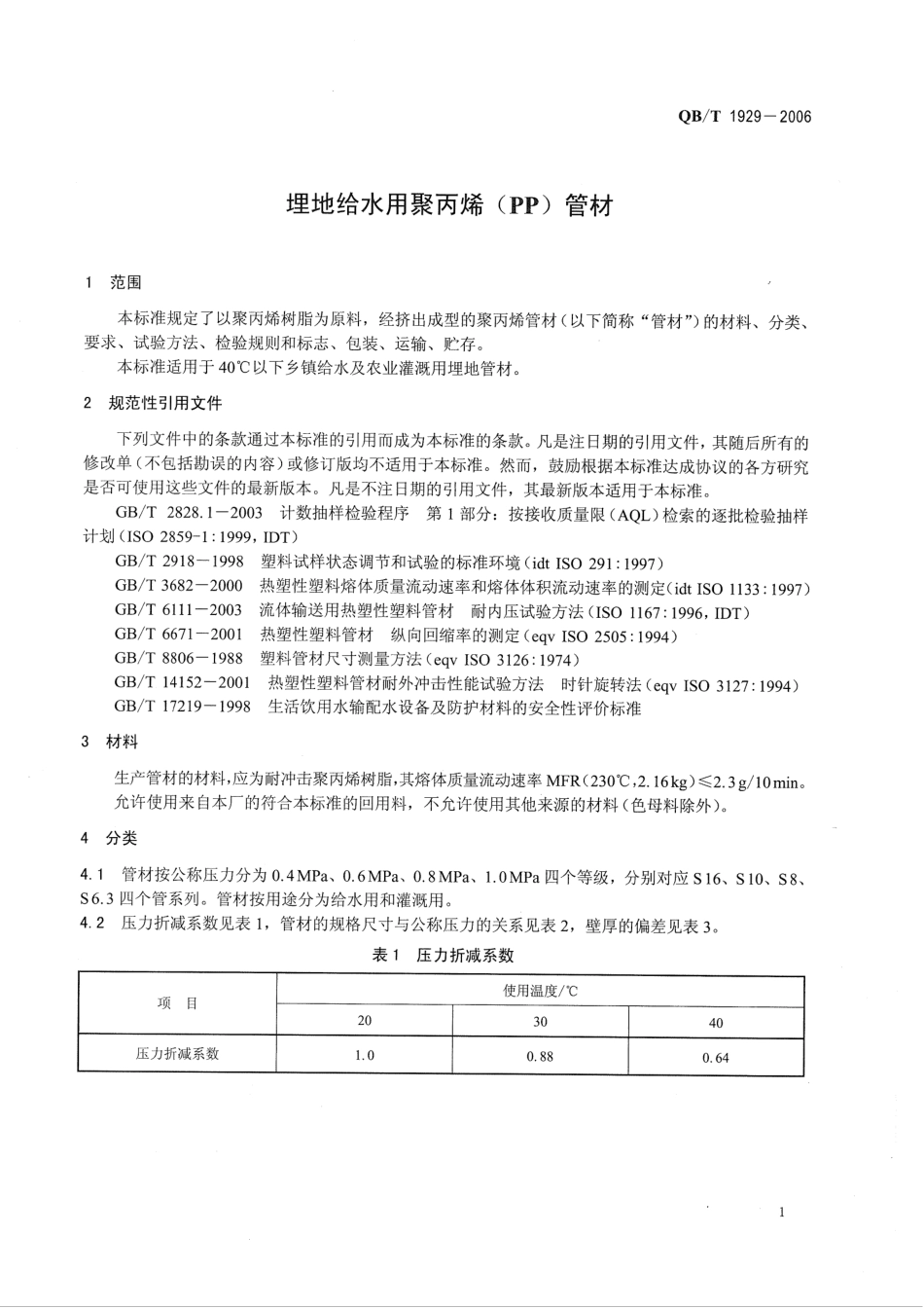 QBT 1929-2006 埋地给水用聚丙烯(PP)管材.pdf_第3页