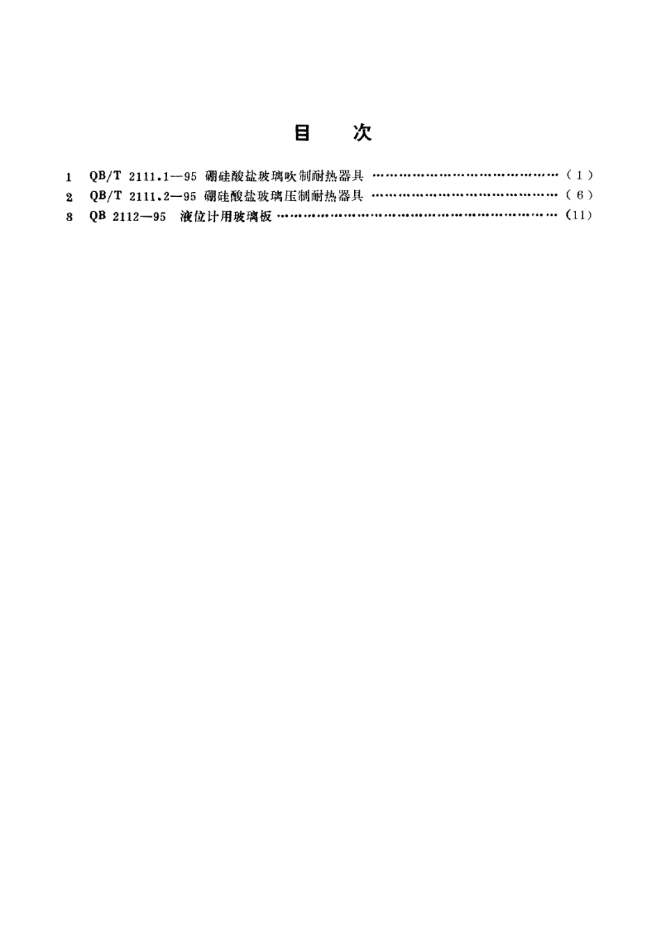 QB 2112-1995 液位计用玻璃板.pdf_第2页