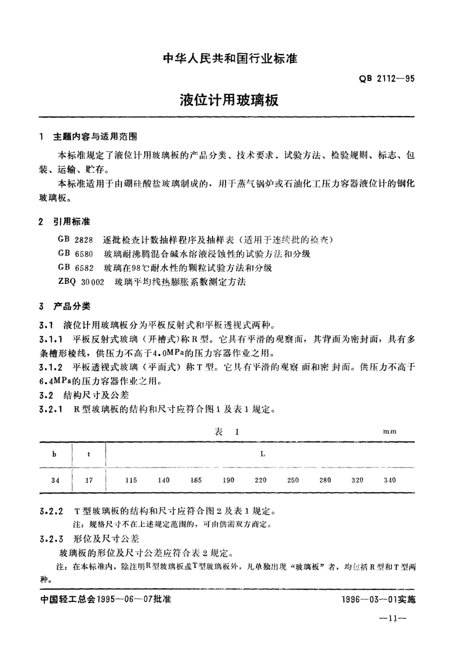 QB 2112-1995 液位计用玻璃板.pdf_第3页