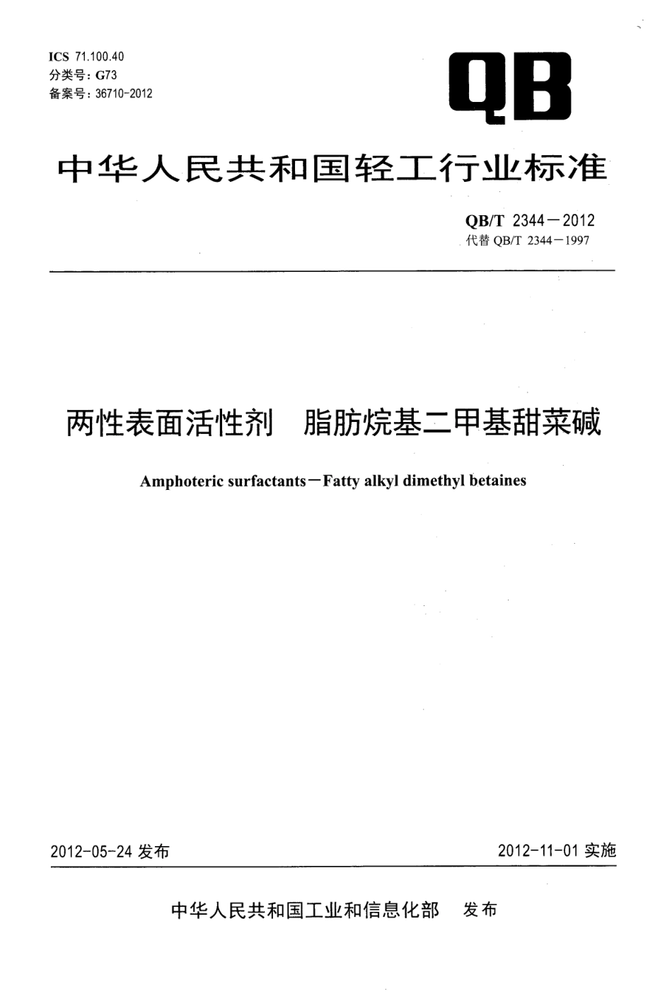 QBT 2344-2012 两性表面活性剂 脂肪烷基二甲基甜菜碱.pdf_第1页