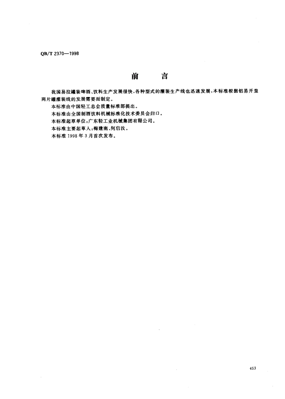 QBT 2370-1998 易拉罐灌装生产线.pdf_第1页