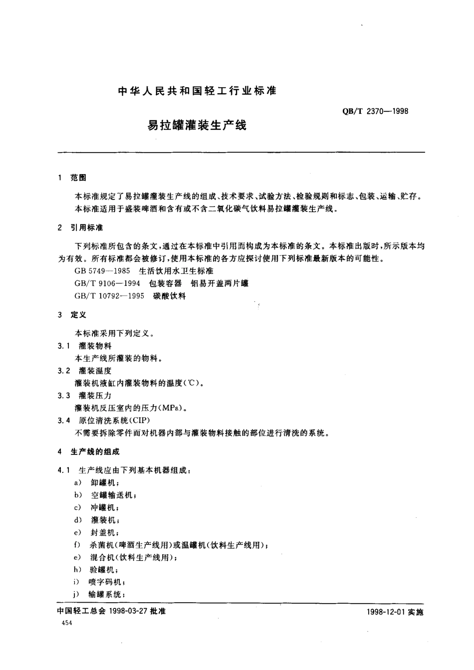 QBT 2370-1998 易拉罐灌装生产线.pdf_第2页