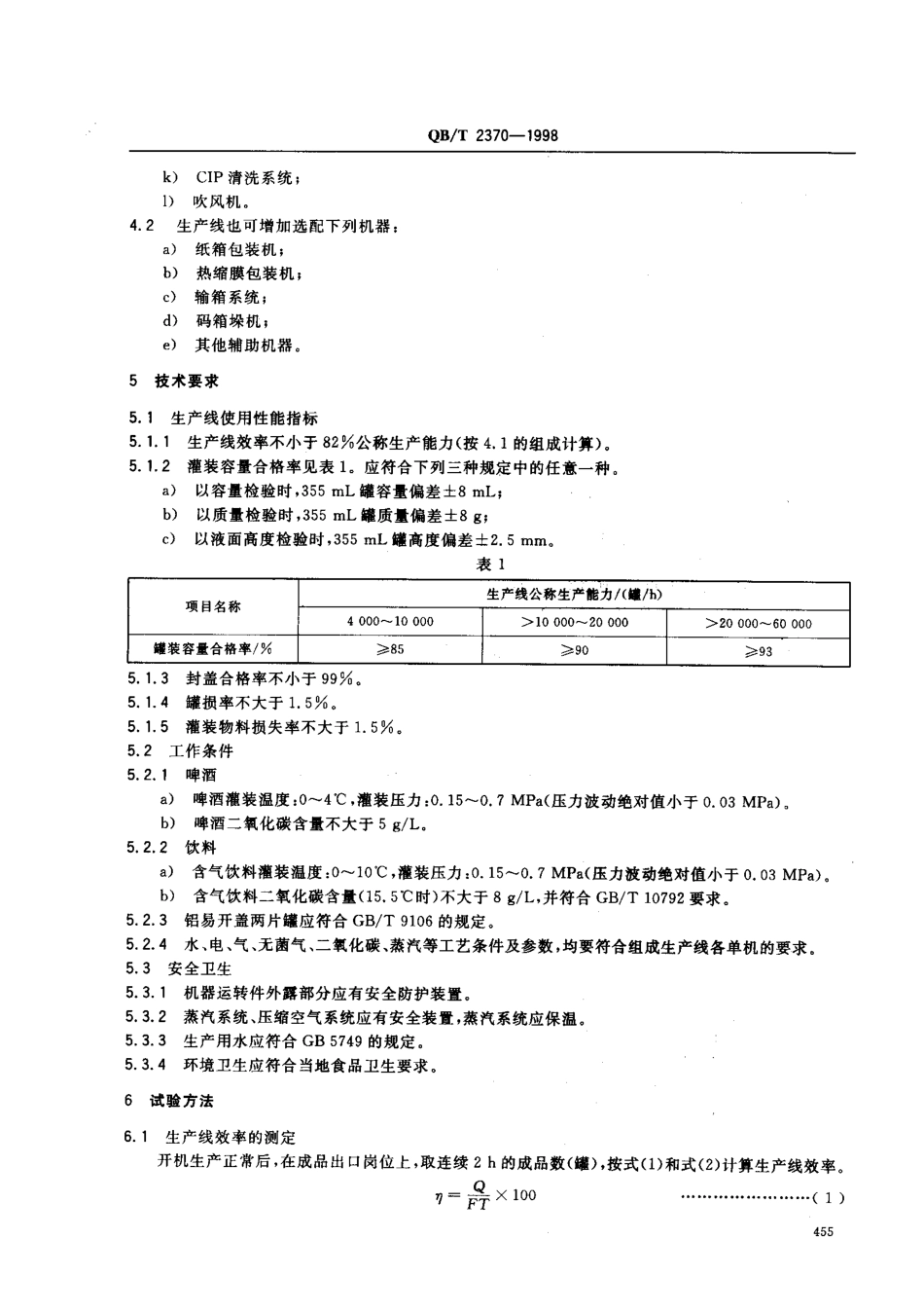 QBT 2370-1998 易拉罐灌装生产线.pdf_第3页