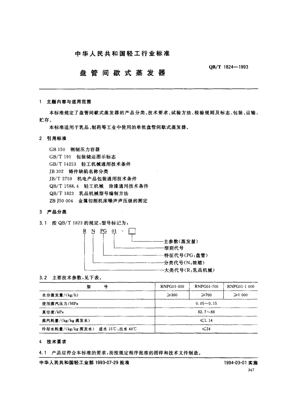QBT 1824-1993 盘管间歇式蒸发器.pdf_第1页