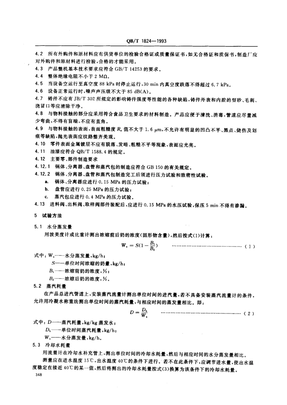 QBT 1824-1993 盘管间歇式蒸发器.pdf_第2页