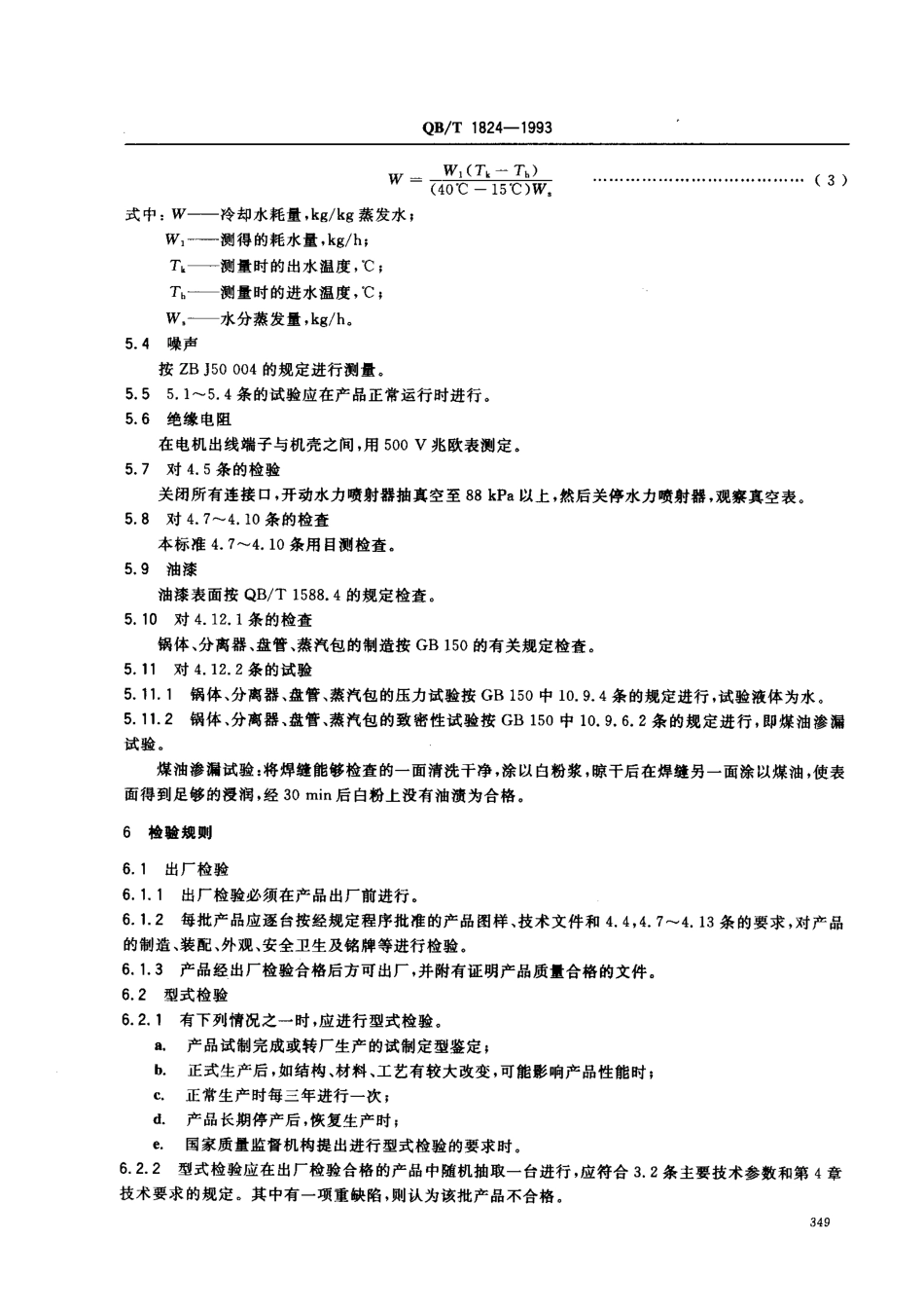 QBT 1824-1993 盘管间歇式蒸发器.pdf_第3页