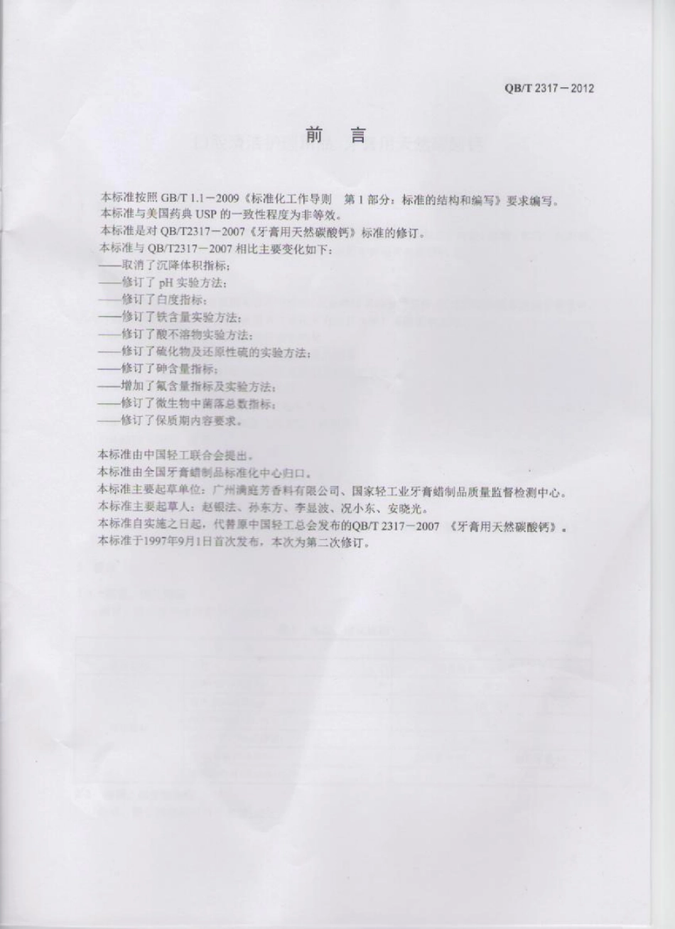 QBT 2317-2012 口腔清洁护理用品 牙膏用天然碳酸钙.pdf_第2页