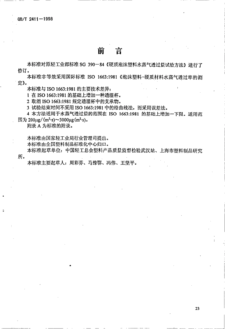 QBT 2411-1998 硬质泡沫塑料 水蒸气透过性能的测定.pdf_第1页