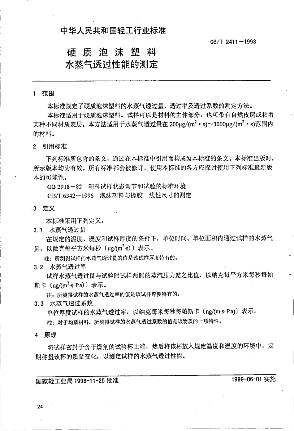 QBT 2411-1998 硬质泡沫塑料 水蒸气透过性能的测定.pdf_第2页