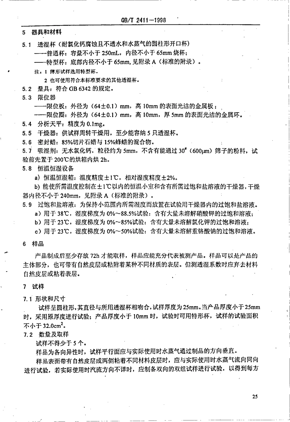 QBT 2411-1998 硬质泡沫塑料 水蒸气透过性能的测定.pdf_第3页