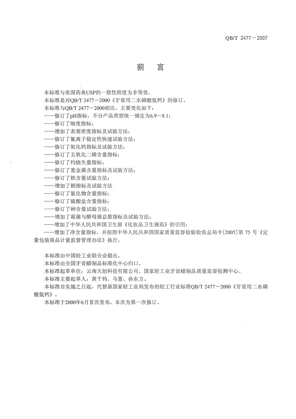 QBT 2477-2007 牙膏用二水磷酸氢钙.pdf_第2页