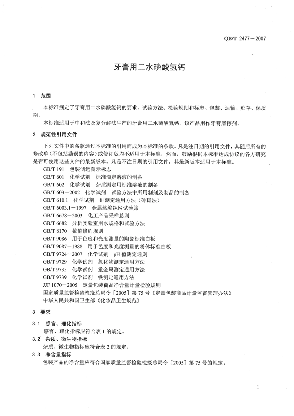 QBT 2477-2007 牙膏用二水磷酸氢钙.pdf_第3页
