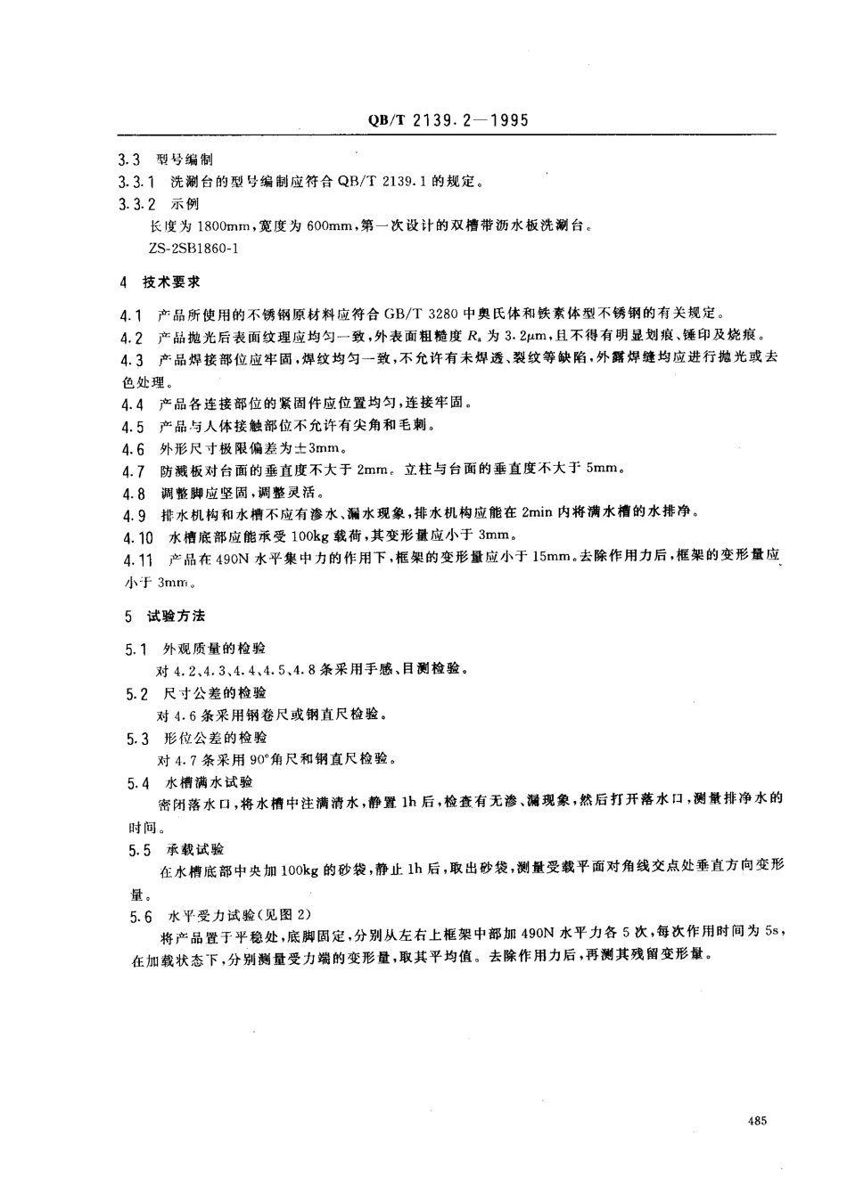 QBT 2139.2-1995 不锈钢厨房设备 洗涮台.pdf_第2页