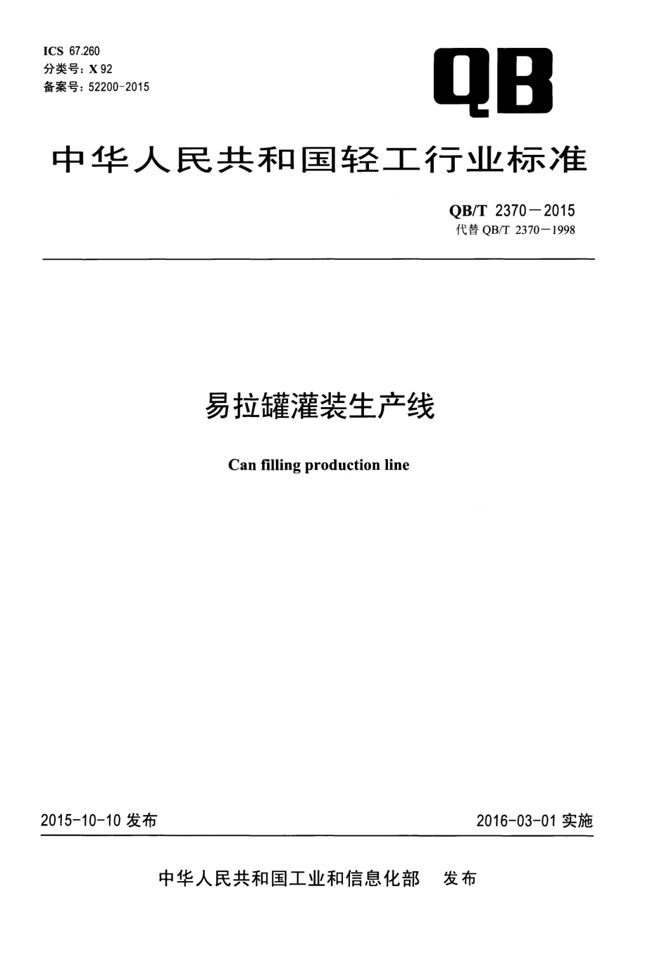 QBT 2370-2015 易拉罐灌装生产线.pdf_第1页