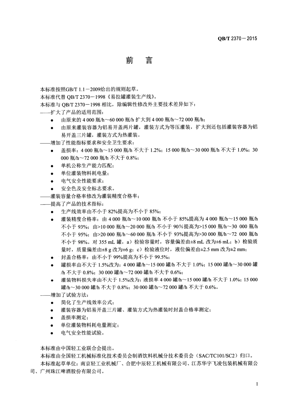 QBT 2370-2015 易拉罐灌装生产线.pdf_第2页