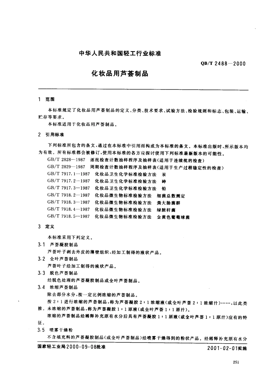 QBT 2488-2000 化妆品用芦荟制品.pdf_第2页