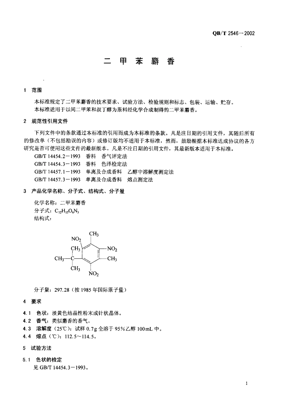 QBT 2546-2002 二甲苯麝香.pdf_第3页