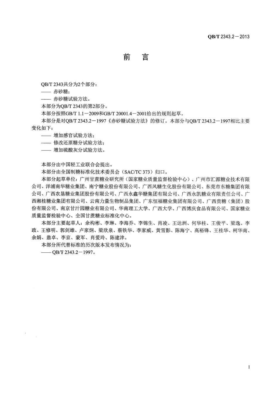 QBT 2343.2-2013 赤砂糖试验方法.pdf_第2页