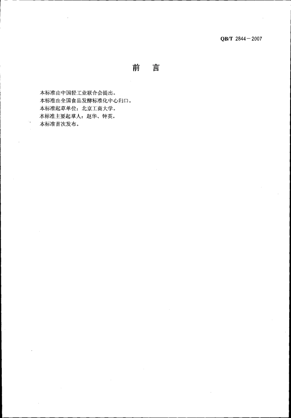 QBT 2844-2007 食用芦荟制品 芦荟酱罐头.pdf_第2页