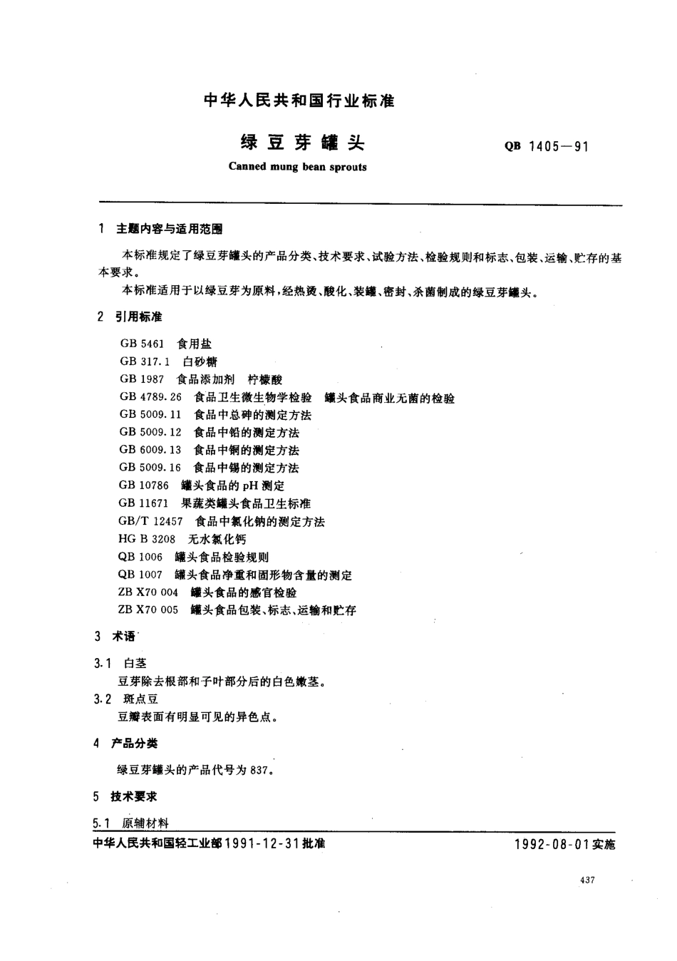 QBT 1405-1991 绿豆芽罐头.pdf_第1页